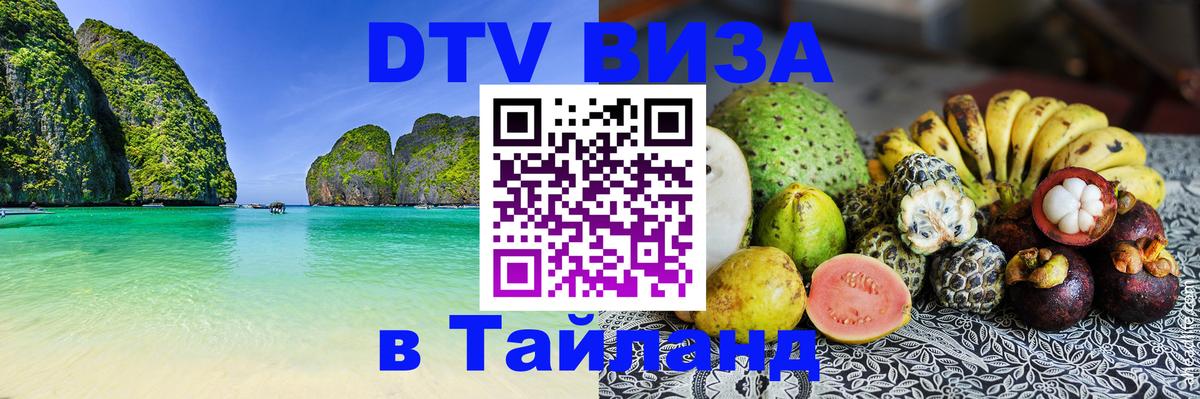 Купить DTV визу в Таиланд Нефтеюганск 
