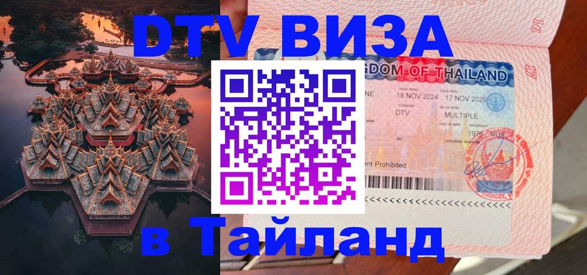 Visa в Таиланд 